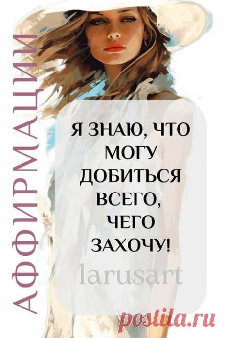 Аффирмация дня. Сохраните и применяйте советы по ссылке про силу аффирмации, как правильно делать аффирмации на каждый день, чтобы они приносили пользу. Аффирмаци Луизы Хей на здоровье, на любовь, на успех, на деньги. Психология успеха, мотивация и успех. Психология развития | #аффирмация_дня #аффирмации_успех #аффирмации_здоровье #аффирмации #психология_успеха #луиза_хей #психология_развития