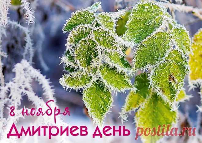 Дмитриев день сегодня настал,
Всех мы поздравить сегодня хотим
С праздником этим прекрасным,
Пусть будет счастлив каждый из вас,
Счастье у всех будет разным.