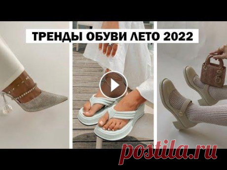 ОБУВЬ НА ЛЕТО 2022: БАЗА И ТРЕНДЫ  Доставка посылок и товаров в Россию из Америки и других стран проста со CDEK Forward...