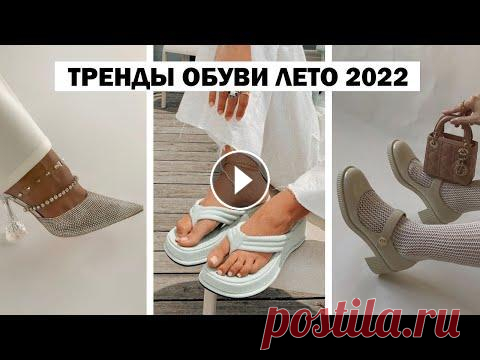 ОБУВЬ НА ЛЕТО 2022: БАЗА И ТРЕНДЫ  Доставка посылок и товаров в Россию из Америки и других стран проста со CDEK Forward...