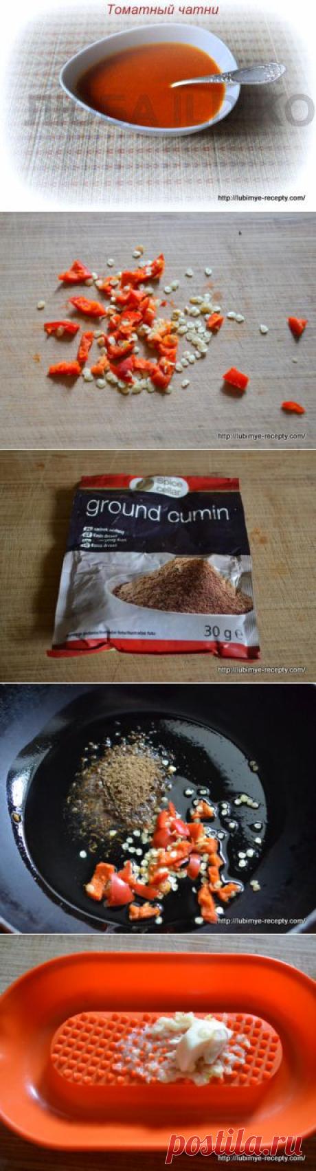 Индийский томатный соус &quot;Чатни&quot;. | 4vkusa.ru