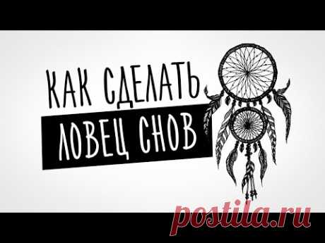 КАК СДЕЛАТЬ ЛОВЕЦ СНОВ СВОИМИ РУКАМИ