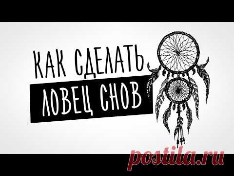 КАК СДЕЛАТЬ ЛОВЕЦ СНОВ СВОИМИ РУКАМИ