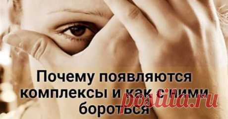 Почему появляются комплексы и как с ними бороться   Ничто не может испортить современному человеку жизнь так, как это сделает он сам. Многочисленные женские комплексы – прямое тому подтверждение.