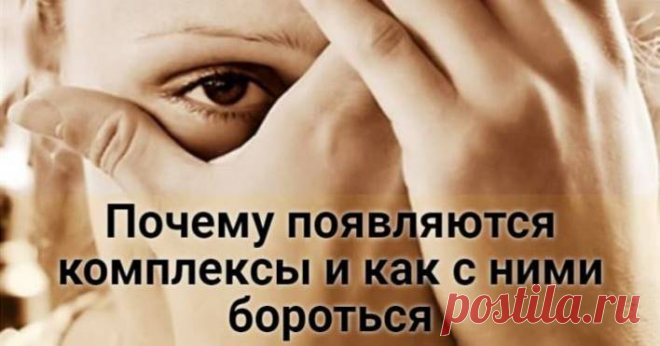 Почему появляются комплексы и как с ними бороться — Домашние заботы