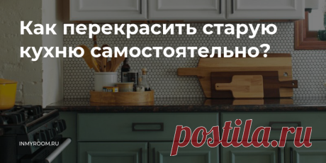 Как перекрасить старую кухню самостоятельно? Мы подсмотрели у профи пару важных приемов по работе с краской. Теперь обновить кухонные фасады можно всего за один день, и необязательно выделять для этого дополнительный бюджет