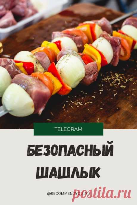 Как поесть шашлыка с минимальными рисками для здоровья. Читайте пост в Telegram #здоровье #май #шашлык