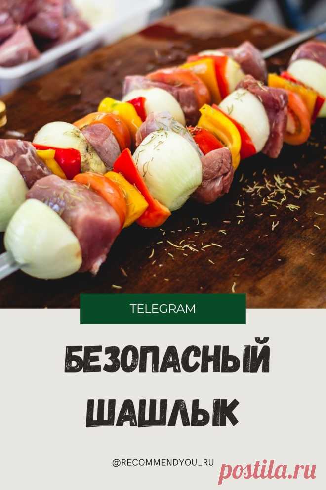 Как поесть шашлыка с минимальными рисками для здоровья. Читайте пост в Telegram #здоровье #май #шашлык