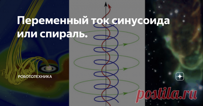 Переменный ток синусоида или спираль. Эта тема, больше для живой аудитории. Как ни крути, но  в нашем мире все развитие и движение происходит по спирали. Генерация тока, в момент движения ротора также происходит при вращении ротора.
Как видим, вид сбоку - это синусоида, а вид сверху спираль плоская, то есть одна и та же модель может иметь разные проекци.и
Интересно узнать как вы думаете и представляете себе процессы движения частиц пр