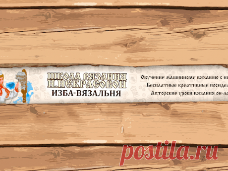 Школа машинного вязания Н. Некрасовой - Обучение с нуля новичков он-лайн на любых машинах: - Авторские уроки, индивидуальная помощь. - Открытые креативные по...