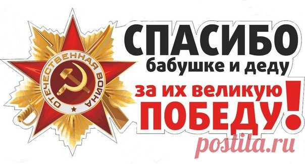 Запись на стене Сегодня великий праздник для нашего народа и всей русской земли. Мы празднуем очередную годовщину Победы над фашистской Германией. Несмотря на то, что этот день все дальше уходит в глубину лет, победа имеет огромное исторические значение для нашей Родины. Сегодня осталось так мало людей, кому мы..