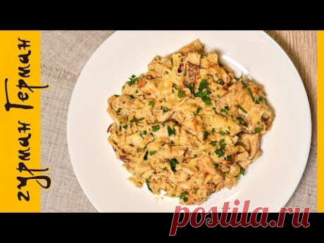 Куриное филе в нежном соусе ДорБлю с блинной лапшой 👌