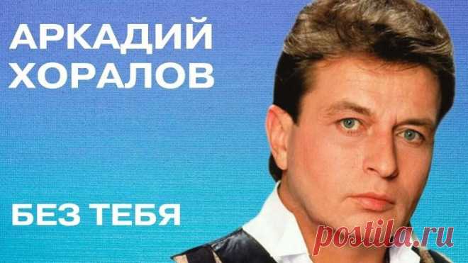 АЛЕКС # АРКАДИЙ ХОРАЛОВ - БЕЗ ТЕБЯ (Музыка - АРКАДИЙ ХОРАЛОВ, слова - АНДРЕЙ ДЕМЕНТЬЕВ)