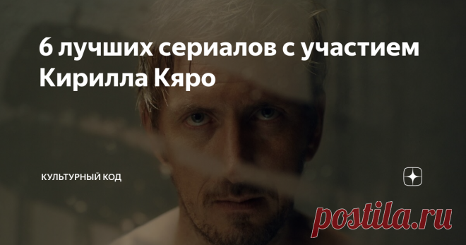 6 лучших сериалов с участием Кирилла Кяро Эстонский актер Кирилл Кяро прочно вошел в русский кинематограф. Секрет его популярности до сих пор остается загадкой: у него нет экзотического акцента или вызывающей внешности, однако от него невозможно оторвать взгляд. Конечно, актерский талант имеет большое значение, есть в Кяро какая-то особая магия.
16+
