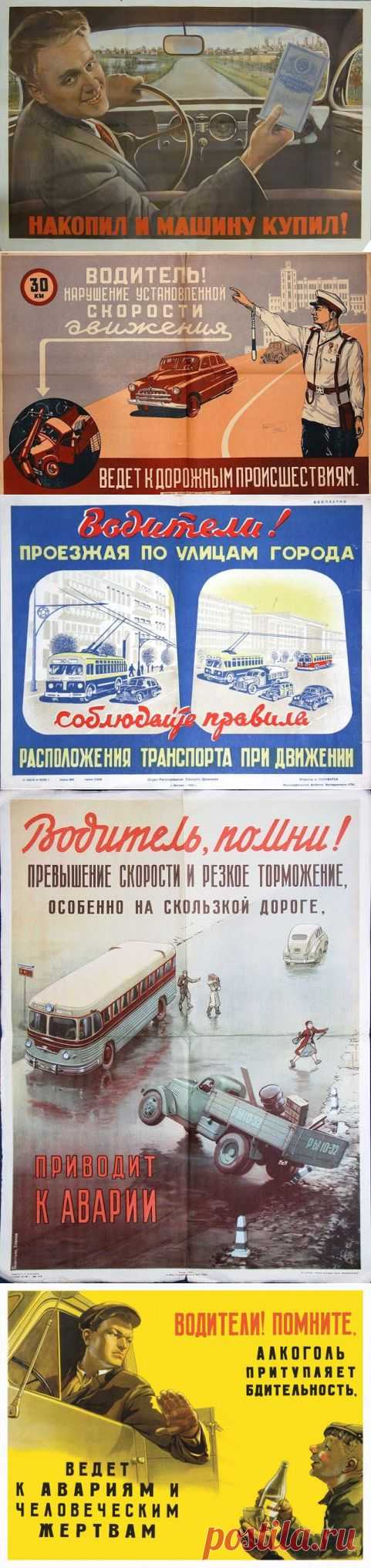 Советские плакаты для водителей / Назад в СССР / Back in USSR