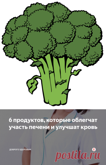 6 продуктов, которые облегчат участь печени и улучшат кровь | Доброго здоровья! | Яндекс Дзен