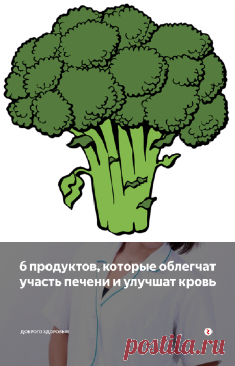 6 продуктов, которые облегчат участь печени и улучшат кровь | Доброго здоровья! | Яндекс Дзен