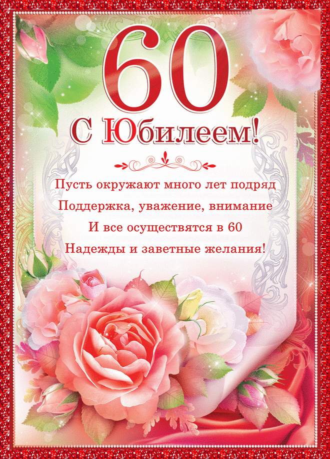 Картинки поздравления на 60 лет с юбилеем женщине (14 фото) ⭐ Забавник