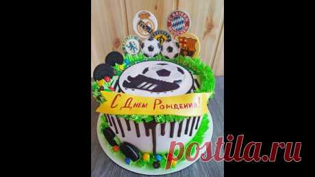 Торт на День Рождения. Торт для Футболиста.Торт для мальчика.Юлия Клочкова. Красивый торт на день рождения для мальчика футболиста.Домашний торт- это здорово!!!!!!!Спасибо что доверяете.Радуйте себя и своих близких.Учитесь и делайте ...