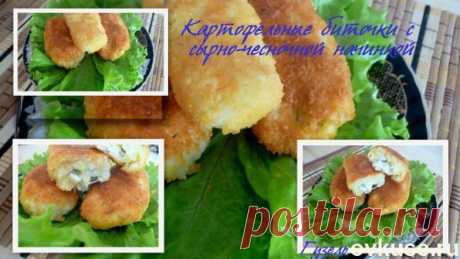 Картофельные биточки с сырно-чесночной начинкой - Простые рецепты Овкусе.ру