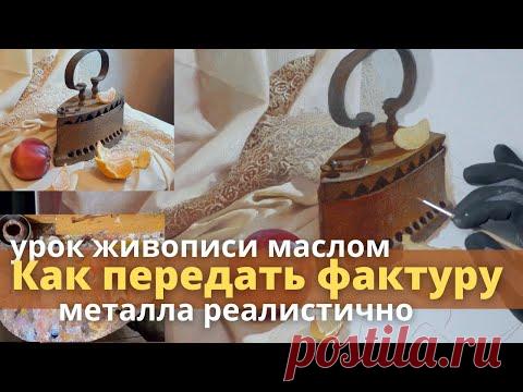 Как передать фактуру в масляной живописи - Старый утюг с блошиного рынка в необычном натюрморте