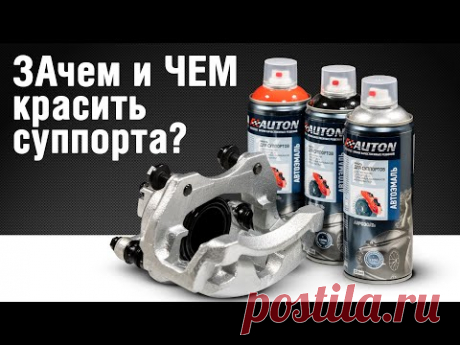 Эмаль для суппортов Auton | Покраска суппортов своими руками | Термостойкая краска Автон