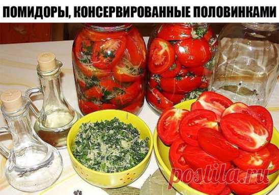 ПОМИДОРЫ, КОНСЕРВИРОВАННЫЕ ПОЛОВИНКАМИ. ОЧЕНЬ ВКУСНЫЕ!!!
НАДО НА 10 ЛИТРОВЫХ БАНОК:
• Помидоры – 5-6 кг
• Лук репчатый (желательно фиолетовый) – 10 шт.
• Перец болгарский сладкий – 4-5 шт.
• Чеснок – 20 зубчиков
• Листья хрена – 10 шт.
• Зонтики укропа – 10 шт.
• Морковь – 3-4 шт.
• Лимонная кислота
Для рассола ( на 10 банок примерно 6 литров рассола, лучше сделать чуть больше).
На 1 литр воды: 70 сахара, 50 г соли.
ГОТОВИМ:
1. Литровые банки хорошо помыть.
2. Помидоры, перец, листья хрена,
