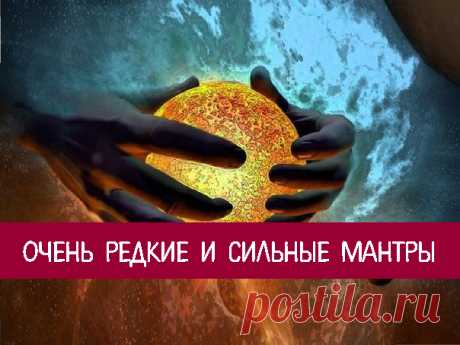 Очень редкие и сильные мантры
