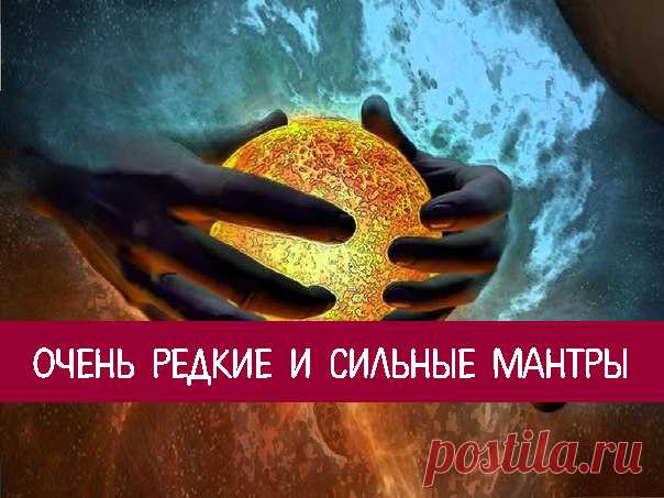 Очень редкие и сильные мантры - Эзотерика и самопознание