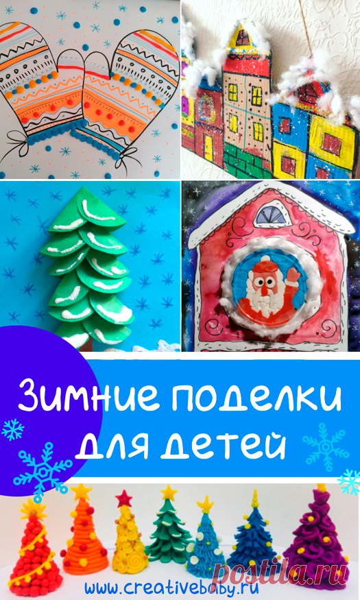50 зимних поделок для детей (с шаблонами) Какое же красивое время года - зима! Пушистый снег, катания на санках, морозные щечки. И как же здорово вернуться домой с прогулки, выпить чаю и заняться