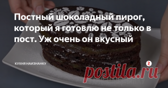 Постный шоколадный пирог, который я готовлю не только в пост. Уж очень он вкусный Простой и очень вкусный постный шоколадный пирог. Но я готовлю его не толко в пост. Пирог получается нежный, воздушный, с красивым шоколадным цветом и насыщенным вкусом. Подаю с вареньем, с мёдом или просто так, посыпав сахарной пудрой. Можно разрезать такой пирог на несколько коржей и приготовить вкуснейший шоколадный торт. Начинкой для такого торта я поделюсь в следующей статье.
Как всегда, всё