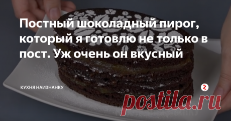 Постный шоколадный пирог, который я готовлю не только в пост. Уж очень он вкусный Простой и очень вкусный постный шоколадный пирог. Но я готовлю его не толко в пост. Пирог получается нежный, воздушный, с красивым шоколадным цветом и насыщенным вкусом. Подаю с вареньем, с мёдом или просто так, посыпав сахарной пудрой. Можно разрезать такой пирог на несколько коржей и приготовить вкуснейший шоколадный торт. Начинкой для такого торта я поделюсь в следующей статье.
Как всегда, всё