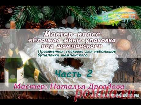 Бесплатный мастер-класс «Елочная мини-упаковка». Упаковка для подарков. Часть 2. Наталья Дроздова.