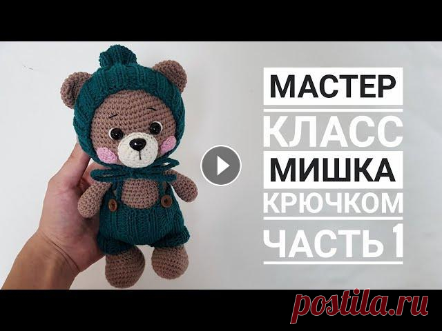 Мастер класс/ Мишка крючком ЧАСТЬ 1 @solovei.natalya личная страница в инстаграмме @sova_vyazhet_sv моя страничка в инстаграмме о вязании НОЖКИ Набираем 11 в.п 1р. 9 сбн, 3 сбн в 1 петлю...
