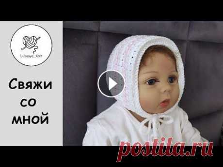 ‼️самый ПРОСТОЙ чепчик для новорожденных  #свяжисомной #вязаниекрючком #вязаныйчепчик #вяжутнетолькобабушки #шапкакрючком Всем привет...