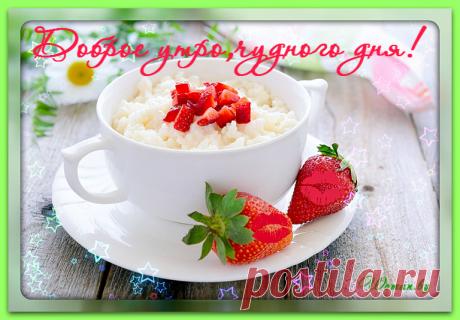 Доброе утро!