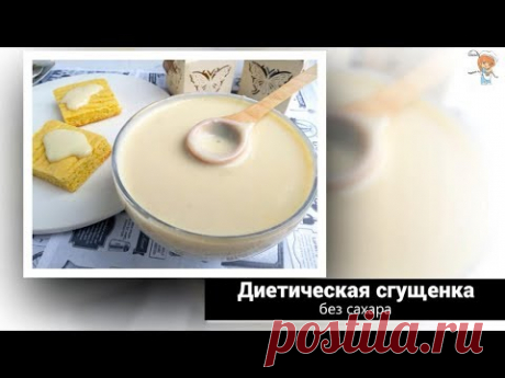 Диетическая пп сгущёнка без сахара, без глютена!