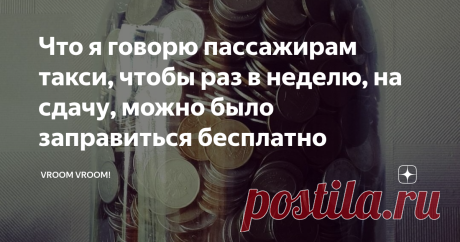 Что я говорю пассажирам такси, чтобы раз в неделю, на сдачу, можно было заправиться бесплатно Итак, я решил написать серию статей, в которой буду рассказывать как выстраивается мой рейтинг. Почему он почти всегда высокий и почему в большинстве случаев пассажиры не забирают сдачу.