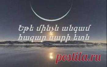 Առ քո թևերին, տար ինձ, ժամանակ, 
Ես ետ մնալուց շատ եմ վախենում: 
Հուշերից որքան հեռու եմ կենում, 
Մեկ է, կապում են թևերս նրանք: 

Ակնթարթի մեջ դու կուլ ես տալիս 
Այնպիսի մի նոր հավիտենություն, 
Որ խոսքս հազիվ հասած բերանիս, 
Դառնում է արդեն խորին հնություն: 

Դուրս հանիր ինձ այս մթին կիրճերից, 
Որ քեզ հասկանամ և ինձ ճանաչեմ: 
Փրկիր ինձ այս խուլ ախ ու ճիչերից, 
Տուր ինձ քո ոգին, որ ես շառաչեմ: 

Տուր ինձ քո ոգին, որ ես շառաչեմ, 
Որ ես դադարեմ հանդարտ հոսելուց,
