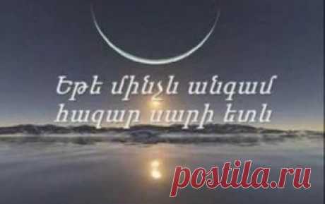 Առ քո թևերին, տար ինձ, ժամանակ, 
Ես ետ մնալուց շատ եմ վախենում: 
Հուշերից որքան հեռու եմ կենում, 
Մեկ է, կապում են թևերս նրանք: 

Ակնթարթի մեջ դու կուլ ես տալիս 
Այնպիսի մի նոր հավիտենություն, 
Որ խոսքս հազիվ հասած բերանիս, 
Դառնում է արդեն խորին հնություն: 

Դուրս հանիր ինձ այս մթին կիրճերից, 
Որ քեզ հասկանամ և ինձ ճանաչեմ: 
Փրկիր ինձ այս խուլ ախ ու ճիչերից, 
Տուր ինձ քո ոգին, որ ես շառաչեմ: 

Տուր ինձ քո ոգին, որ ես շառաչեմ, 
Որ ես դադարեմ հանդարտ հոսելուց,