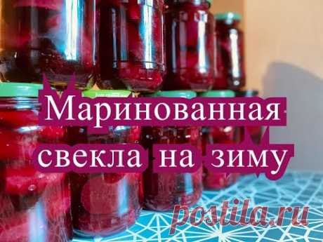 МАРИНОВАННАЯ СВЕКЛА на зиму. Универсальный рецепт. Пошаговый рецепт.