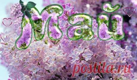 МАЙ ~ Открытка (плейкаст)