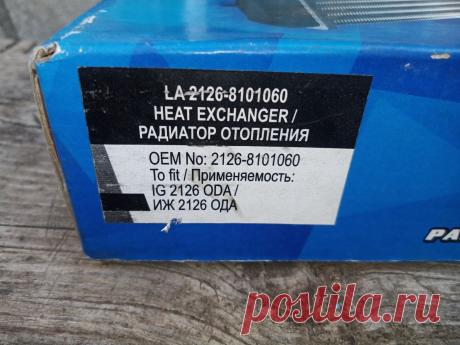 Радиатор печки Иж ода 2126, 2717 москвич, lsa новый!: 350 грн. - Автозапчасти Перещепино на Olx