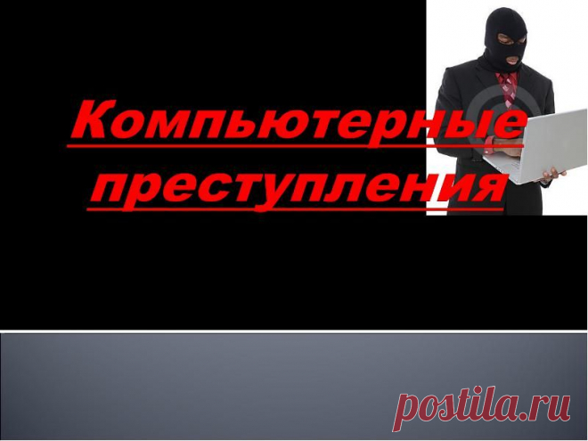 Криминалистическая характеристика преступлений в сфере компьютерной информации.
