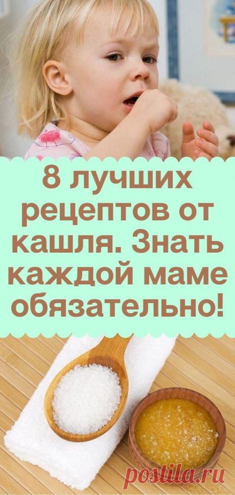 8 лучших рецептов от кашля. Знать каждой маме обязательно!