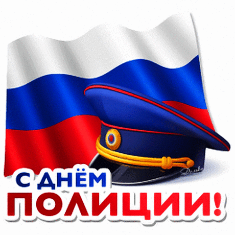 В День полиции российской
Пожелаю будней лёгких,
Чтоб работалось без риска,
Пригодились тренировки.