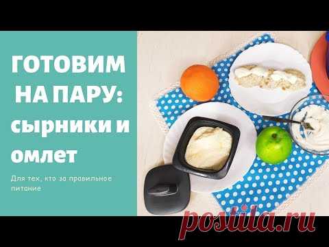 Сырники и омлет в пароварке Тапервер - готовим правильно!