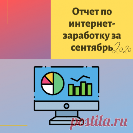 Сформировала и опубликовала на своем блоге очередной рабочий отчет по итогам месяца интернет-деятельности. Под прошлыми отчетами постоянные читатели мне дали знать, что им такой формат интересен и полезен. Поэтому я решила продолжить.