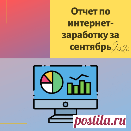 Сформировала и опубликовала на своем блоге очередной рабочий отчет по итогам месяца интернет-деятельности. Под прошлыми отчетами постоянные читатели мне дали знать, что им такой формат интересен и полезен. Поэтому я решила продолжить.