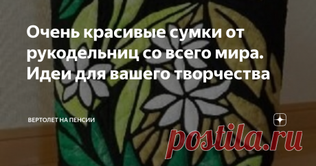 Очень красивые сумки от рукодельниц со всего мира. Идеи для вашего творчества Не перестаю удивляться мастерству рукодельниц, их умению и фантазии. Не хотела я сегодня опять про сумки статью писать, но никак не смогла пройти мимо всего этого великолепия. Очень мне понравились сумки с аппликациями из фетра. Ведь, фетр это очень удобный в работе материал. А я почему-то никогда не пользовалась фетром для аппликаций.  Теперь обязательно попробую. Края подшивать не нужно. Всего ...